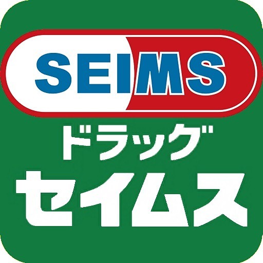 ドラックストア　ドラッグセイムス 富山西田地方店（ドラッグストア）まで293m