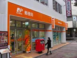 郵便局　渋谷東二郵便局（郵便局）まで281m