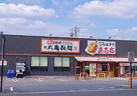 飲食店　丸亀製麺川崎多摩（飲食店）まで253m