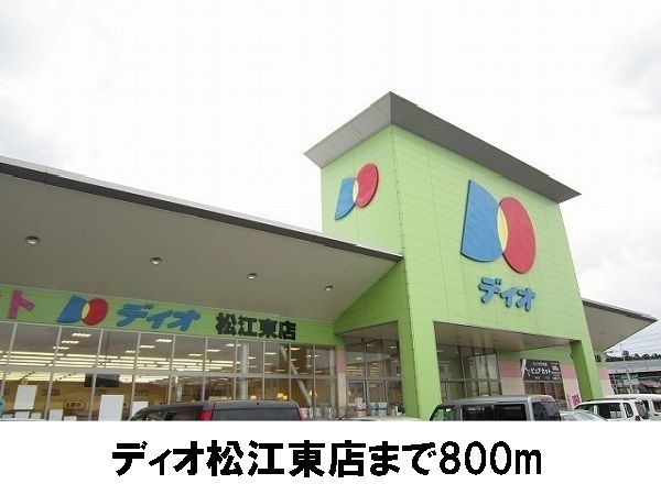 スーパー　ディオ松江東店（スーパー）まで800m