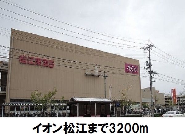 ショッピングセンター　イオン松江店（ショッピングセンター）まで3200m