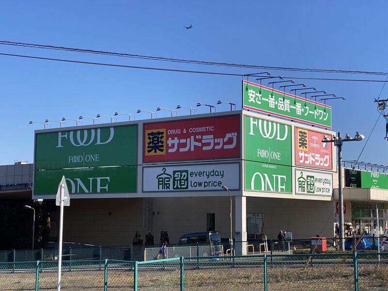 スーパー　フードワン片倉店（スーパー）まで1069m