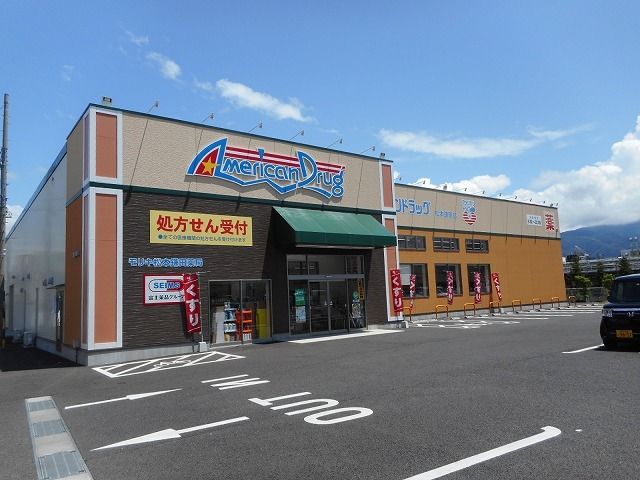 ドラックストア　アメリカンドラッグ　松本鎌田店（ドラッグストア）まで600m