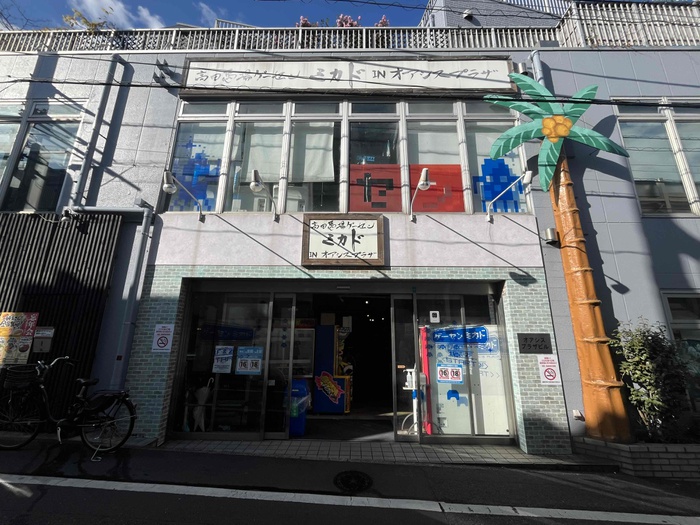 その他　ゲームセンターみかど（その他）まで650m