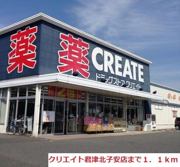 ドラックストア　クリエイト君津北子安店（ドラッグストア）まで1100m