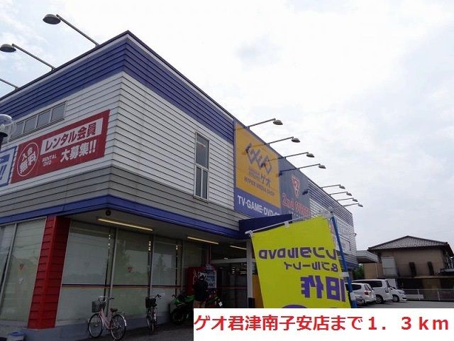 レンタルビデオ　ゲオ君津南子安店（レンタルビデオ）まで1300m
