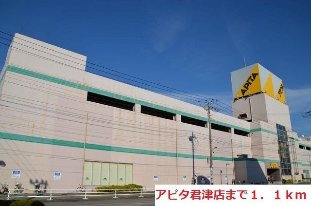 ショッピングセンター　アピタ君津店（ショッピングセンター）まで1100m