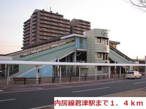 その他　内房線君津駅（その他）まで1400m