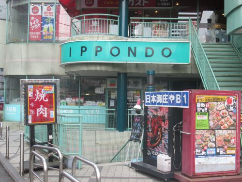 ドラックストア　ドラッグストア 一本堂 町屋店（ドラッグストア）まで551m