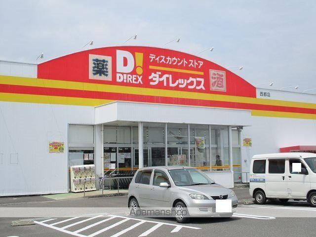 その他　ダイレックス西都店（その他）まで400m