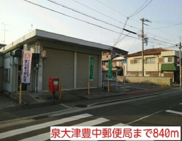 郵便局　泉大津豊中郵便局（郵便局）まで840m