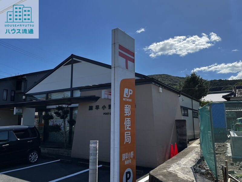 郵便局　諫早小野郵便局（郵便局）まで275m