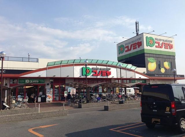 スーパー　コノミヤ深井店（スーパー）まで822m