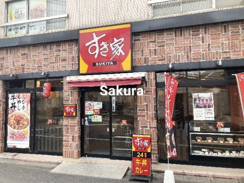 飲食店　すき家（飲食店）まで123m