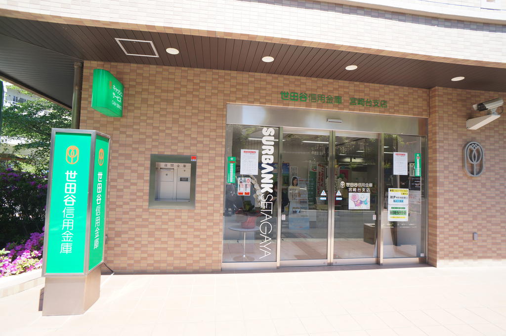 銀行　世田谷信用金庫宮崎台支店（銀行）まで440m