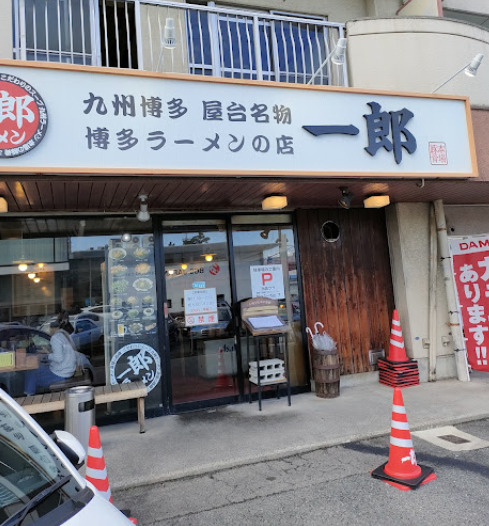 飲食店　一郎（飲食店）まで484m