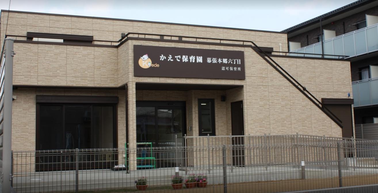 幼稚園・保育園　かえで保育園幕張本郷6丁目（幼稚園・保育園）まで848m