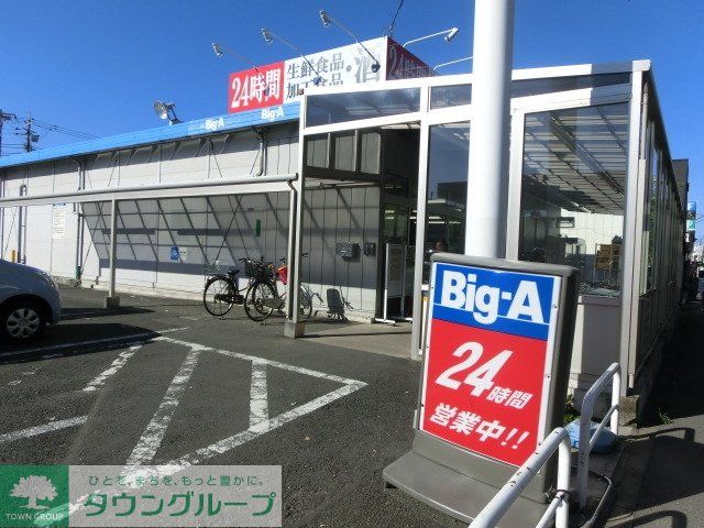 スーパー　ビッグエー（スーパー）まで1050m