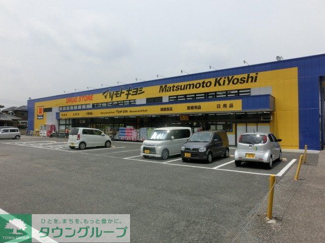 ドラックストア　マツモトキヨシ（ドラッグストア）まで1000m