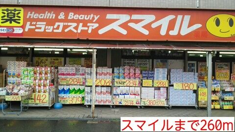 ドラックストア　スマイル（ドラッグストア）まで260m