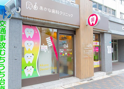病院　あかな歯科クリニック（病院）まで328m