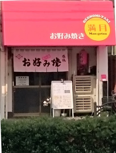 飲食店　お好み焼き 満月（飲食店）まで539m