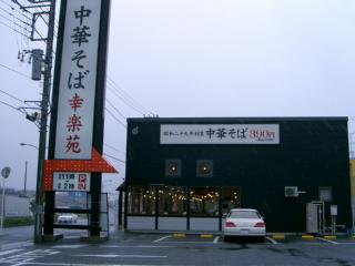 飲食店　幸楽苑 木更津請西店（飲食店）まで588m