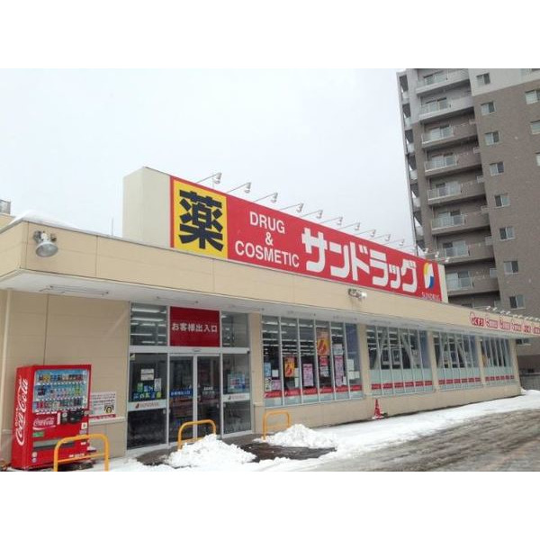ドラックストア　サンドラッグ厚別店（ドラッグストア）まで542m