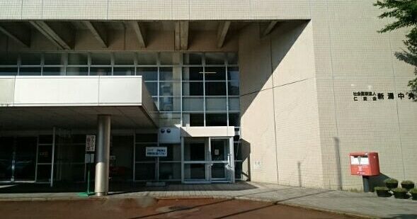 病院　新潟中央病院（病院）まで850m