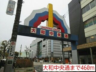 その他　大和中央通（その他）まで460m