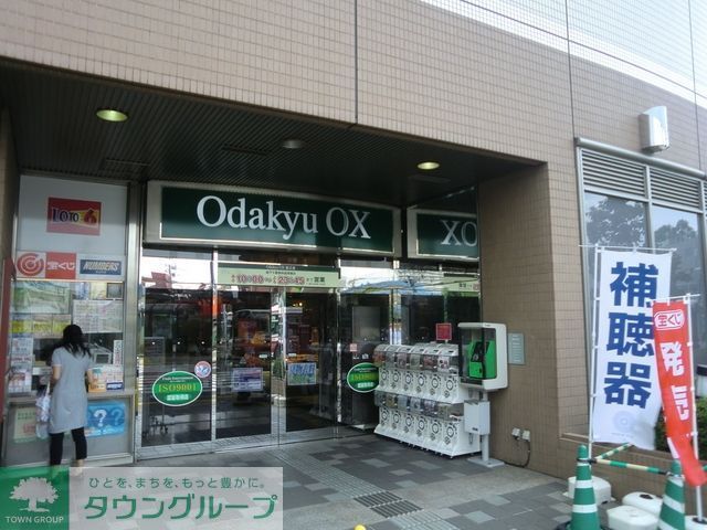 スーパー　小田急ＯＸ（スーパー）まで650m