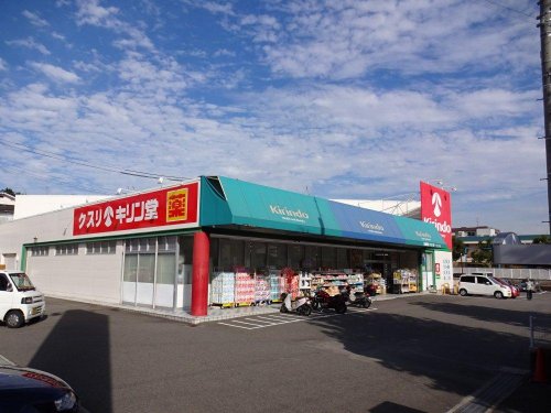 ドラックストア　キリン堂 西鈴蘭台店（ドラッグストア）まで550m