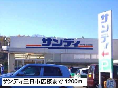 その他　サンディ三日市店様まで1200m