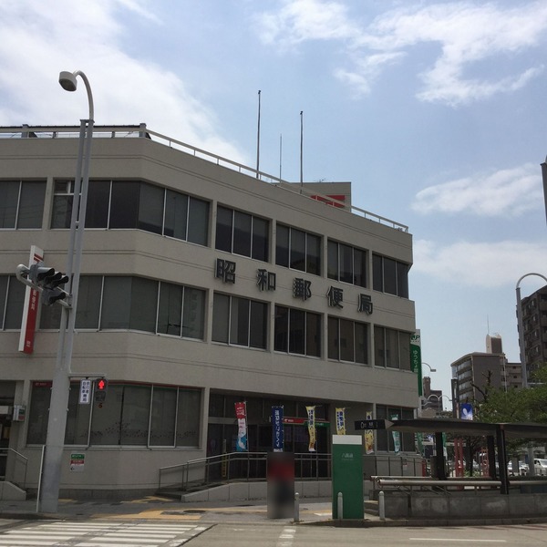 郵便局　昭和郵便局（郵便局）まで238m