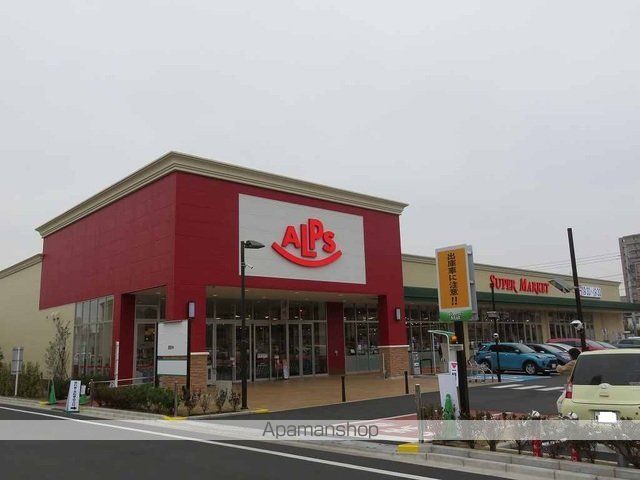 スーパー　アルプス（スーパー）まで700m