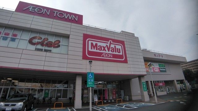 スーパー　マックスバリュ 田無芝久保店（スーパー）まで950m
