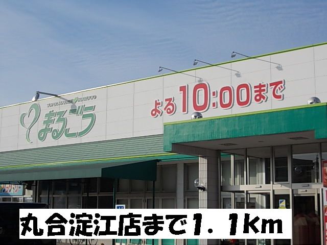 スーパー　丸合淀江店（スーパー）まで1100m