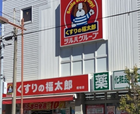 ドラックストア　くすりの福太郎橋場店（ドラッグストア）まで461m