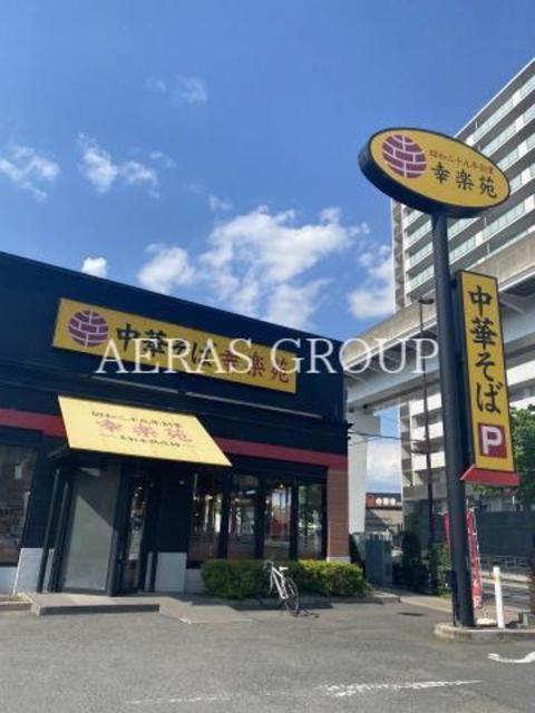 飲食店　幸楽苑 舎人店（飲食店）まで107m