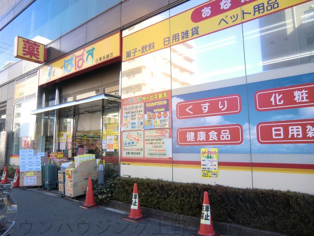 ドラックストア　どらっぐぱぱす台東鳥越店（ドラッグストア）まで440m