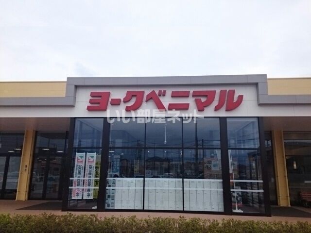 スーパー　ヨークベニマル大田原住吉店（スーパー）まで2548m