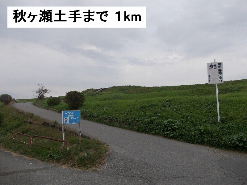 公園　秋ヶ瀬土手（公園）まで1000m