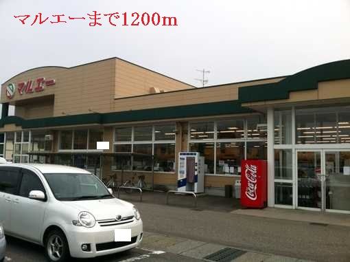 スーパー　マルエー（スーパー）まで1200m