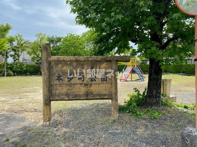 公園　本多町公園（公園）まで832m