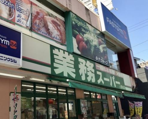 スーパー　業務スーパー西小山店（スーパー）まで317m