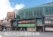 図書館　高石市立図書館（図書館）まで3864m