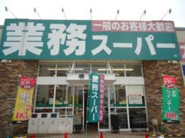 スーパー　業務スーパー堺東店（スーパー）まで702m