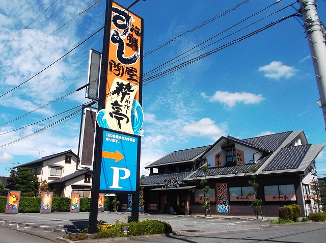 飲食店　粋亭（飲食店）まで235m