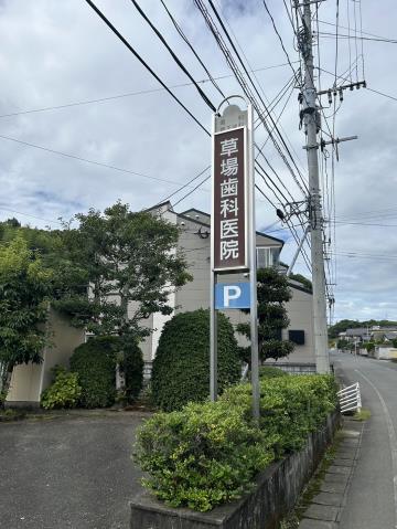 病院　草場歯科医院（病院）まで1552m