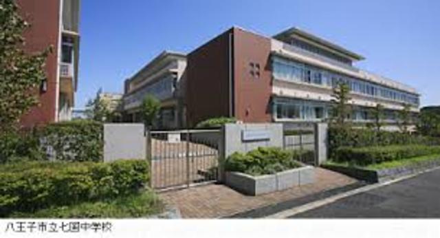 小学校　八王子市立七国小学校（小学校）まで564m